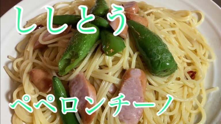 ししとう（甘長とうがらし）ペペロンチーノ　レシピ　実況中継