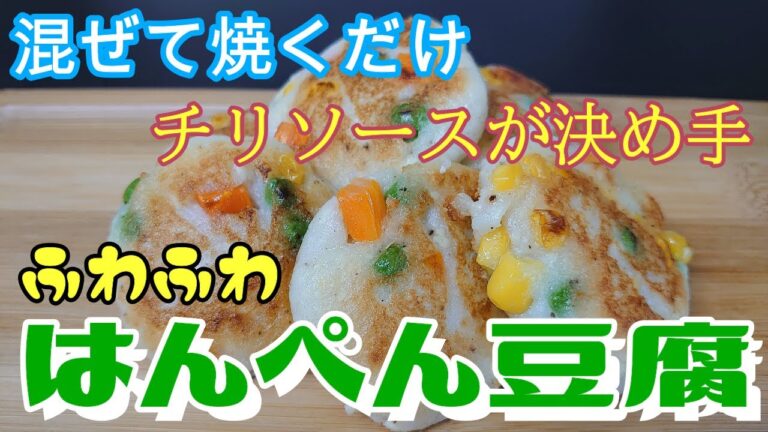 ＃まるのきっちん＃簡単＃はんぺん＃豆腐＃おつまみ＃ダイエット【低糖質】【混ぜて焼くだけ】チリソースの辛味がやみつきになる【ふわふわはんぺん豆腐】NO.60