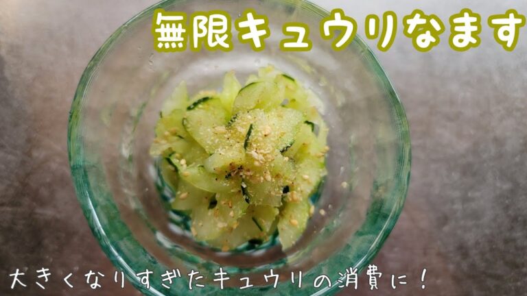 無限キュウリなますの作り方