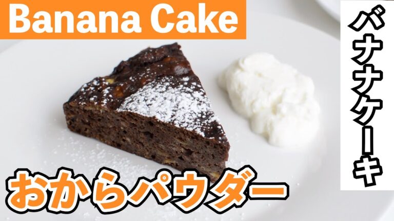 【おからパウダー】おからパウダーでチョコバナナケーキ｜チョコなし｜Okara banana chocolate cake【小麦粉・乳製品不使用】おからパウダー バナナ ココア