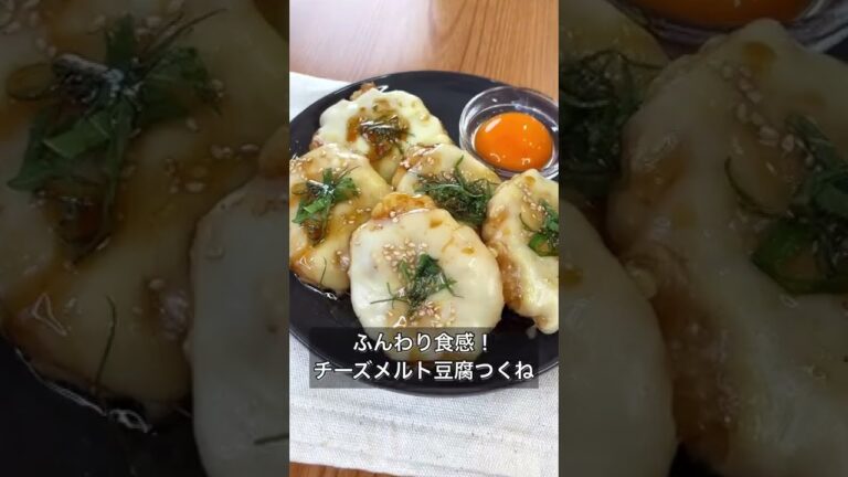 ふんわり食感！チーズメルト豆腐つくね