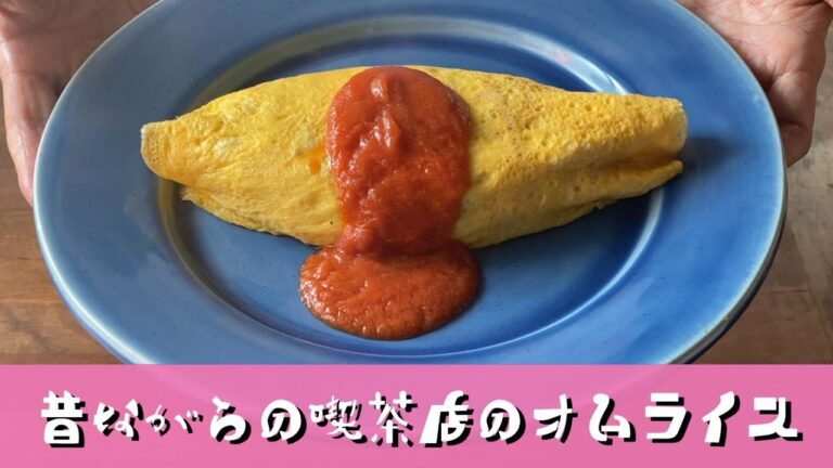 昔の喫茶店のオムライスと言えばこの卵でしたネ。トマトケチャップを使って濃厚な味。簡単極上ソースも必見。懐かしのオムライスを極上ソースで味わってね！