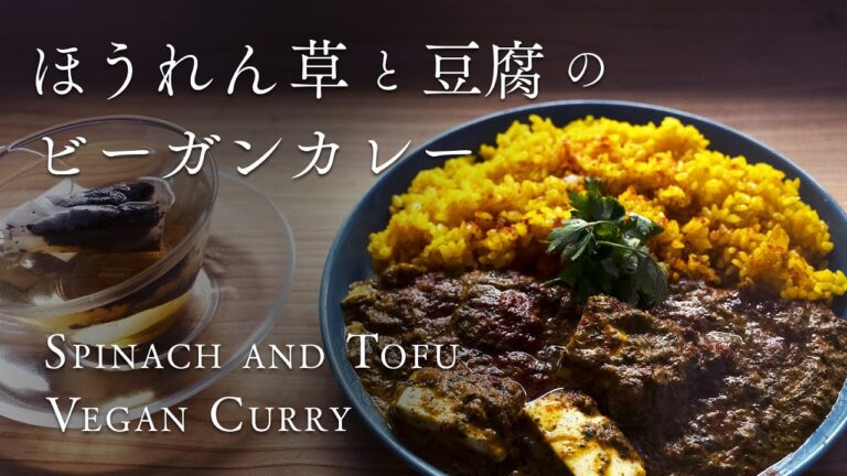【肉より肉っぽい？】豆腐とほうれん草のヴィーガンカレー　how to make vegan spinach and tofu curry