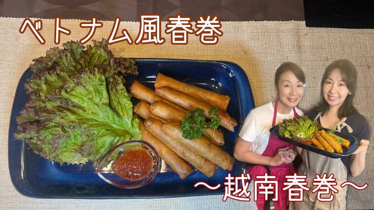 〜越南春巻〜　[ベトナム風春巻]