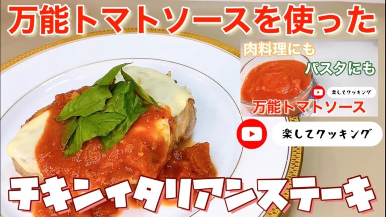 万能トマトソースを使った　チキンイタリアンステーキ