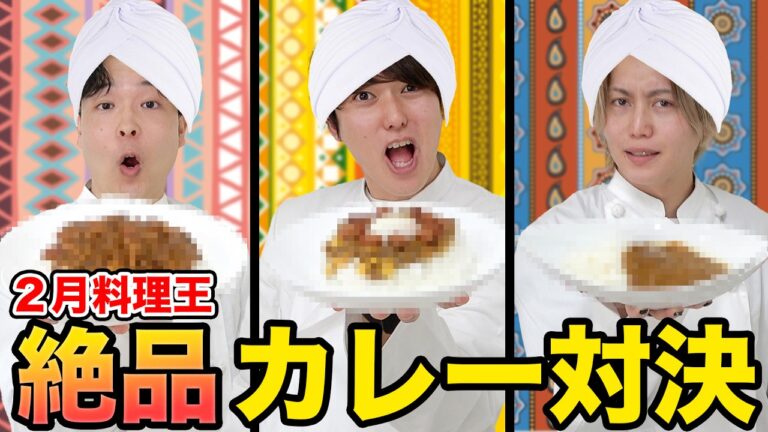 【２月料理王】絶品！みんな大好きオリジナルカレー対決！