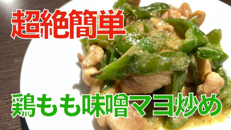 鶏もも味噌マヨ炒め