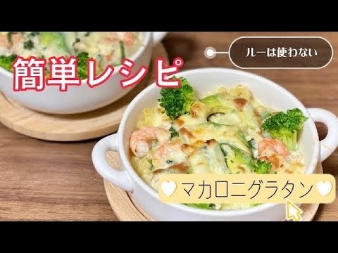 簡単えびアボカドマカロニグラタン／ルーは使わない／ホワイトソースは作らない1615