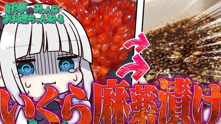 【料理】妖夢はみょんないくらを麻薬漬けするみょん！！【ゆっくり実況】