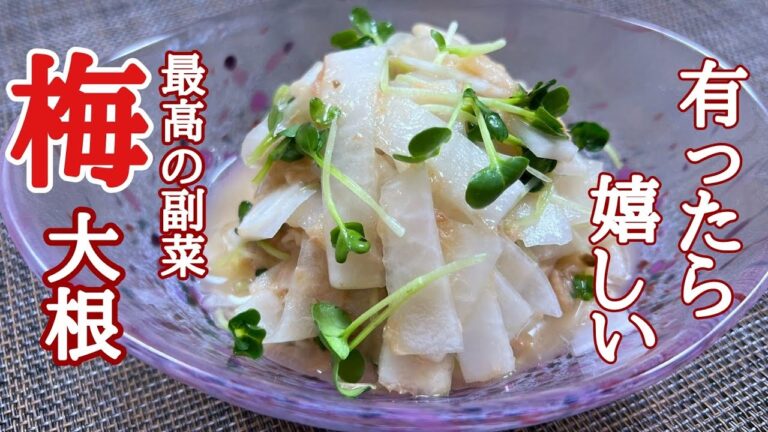 どんな料理にも合う！最高の名脇役！梅大根の作り方！