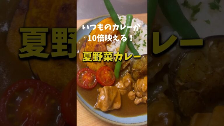 【栄養満点】いつものカレーが10倍映える！夏野菜カレー #shorts