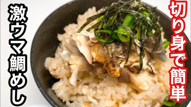 切り身を使って簡単に出来る、激ウマ鯛めし　　by ウキウキるんるん