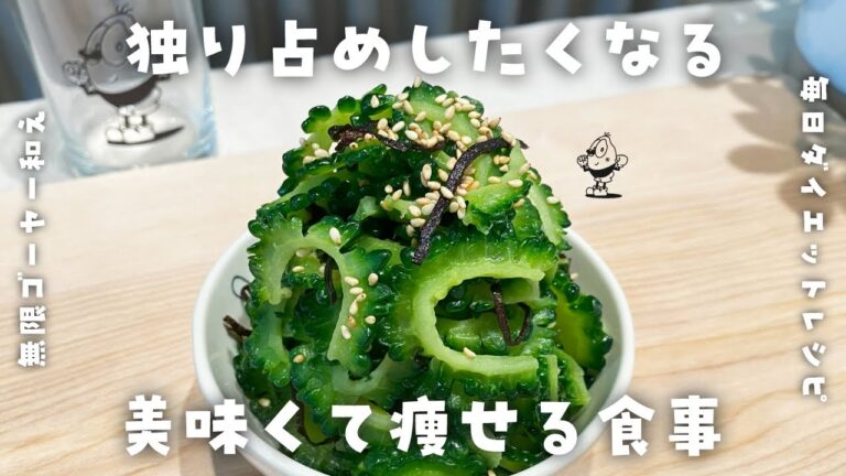 【簡単ダイエットレシピ】激旨無限ゴーヤー和えの作り方・材料3つ・すぐ食べられる♪