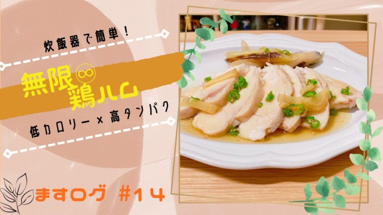 無限に食べれる鶏ハム(炊飯器で簡単ヘルシーメニュー！)