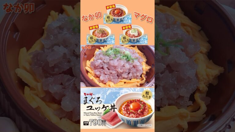 【全トッピング】なか卯「まぐろユッケ丼」「まぐろのたたき丼」「まぐろ山かけ丼」新発売