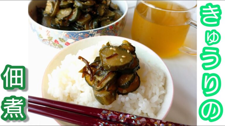 ご飯のお供に！きゅうりの佃煮 Cucumber tsukudani