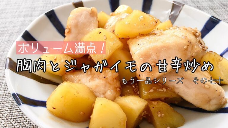 【簡単料理】ボリューム満点！鶏胸肉とジャガイモの甘辛炒め/レシピ/作り方/節約【主婦の独り言】