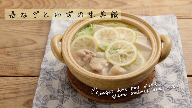 長ねぎとゆずの生姜鍋【きちんとキッチンbydaiei】