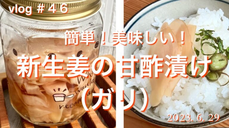 ［新生姜の甘酢漬け］#手作りガリ#生姜の甘酢漬け#新生姜レシピ#寿司屋のガリ