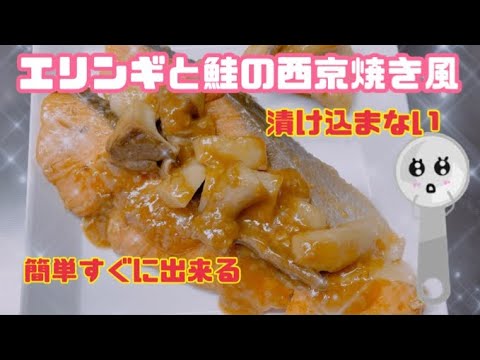 【簡単】時短で作るエリンギと鮭の西京焼き（風）❤️漬け込まないですぐに作れる‼️