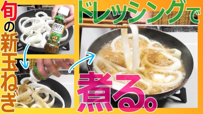 【簡単料理動画】新玉ねぎのマリネ