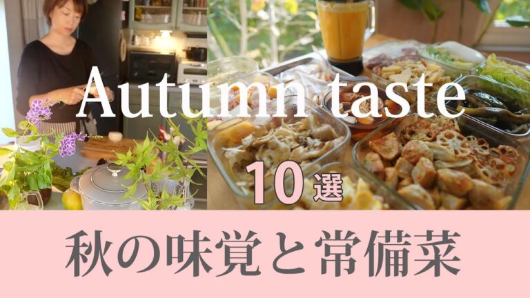 常備菜【秋の味覚１０品】下味冷凍｜作り置き｜秋の野菜たっぷり｜鶏丼｜栗リンゴディッシュ｜里芋の磯辺揚げ｜バターピーナッツスープ｜舞茸のレモン塩麹マリネ｜カブと柿｜ニラダレ｜豚肉レモン塩麹｜オーブン焼き