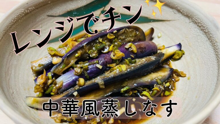 【料理動画】中華風蒸しなす　火を使わない料理
