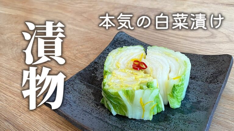 【基本の漬物】本気の白菜漬け　＃白菜漬け＃漬物