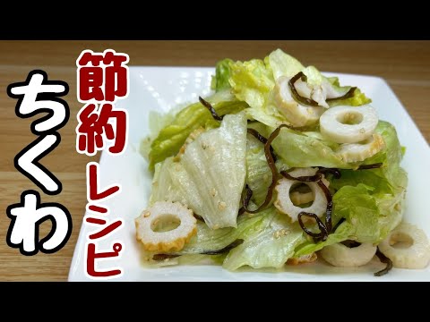 『ちくわレシピ2選』包丁いらず！節約しながら美味しいレシピ♪