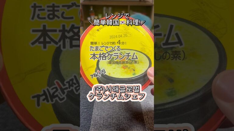 【ケランチムシェフ】レンジで簡単に韓国料理が作れるキットが楽チン! #shorts #ケランチム #계란찜요리사 #韓国 #韓国料理 #電子レンジ #輸入食材 #食べてみた