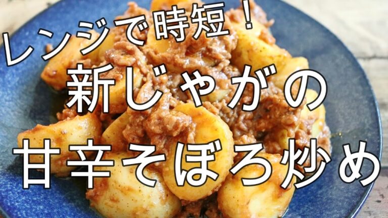 レンジで時短！新じゃがの甘辛そぼろ炒め【レンジ加熱で時短調理】