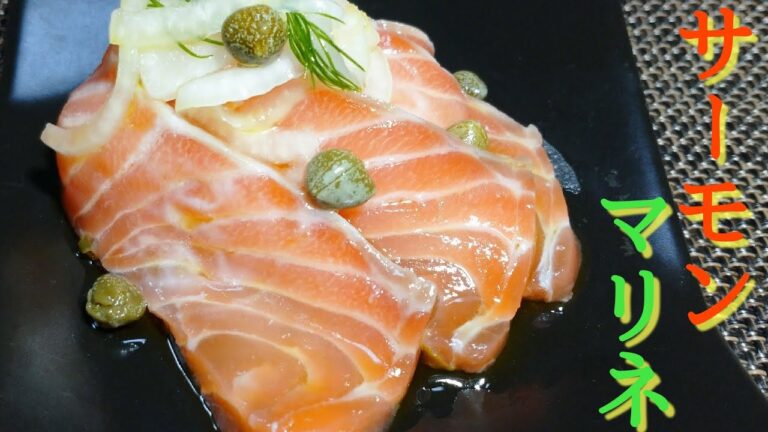【サーモン  レシピ】旨味が凝縮されたサーモンマリネの作り方