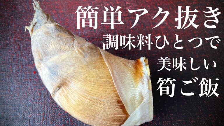 たけのこのアク抜き【電気圧力鍋】で簡単！筍ご飯は調味料ひとつだけで美味しく上品な味わいに炊けます