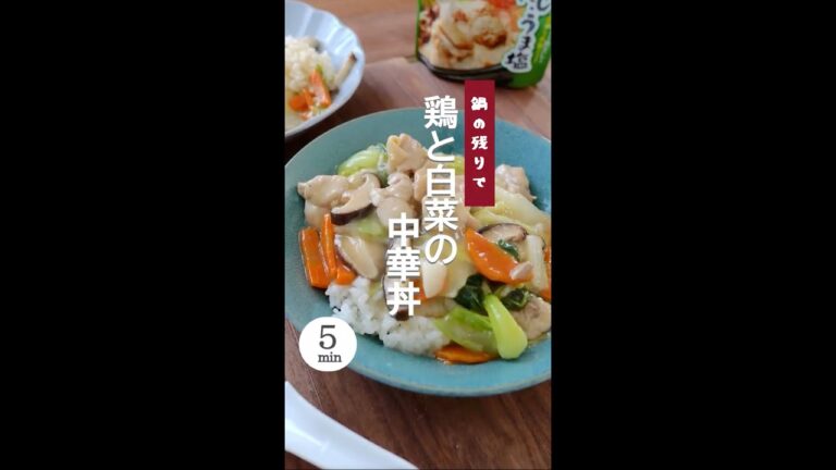 【鍋の残りで】鶏と白菜の中華丼。 #中華丼 #鍋レシピ #鍋の残りで #ヘルシー #免疫アップレシピ #野菜レシピ #丼めし #中華レシピ #shorts  #時短レシピ  #時短料理 #白菜レシピ