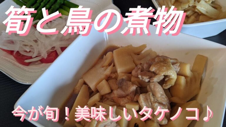 【筍と鳥の煮物】たけのこ/鳥モモと一緒に美味しい煮物が出来ました♪