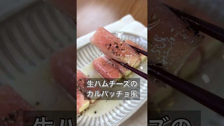 生ハムチーズのカルパッチョ風