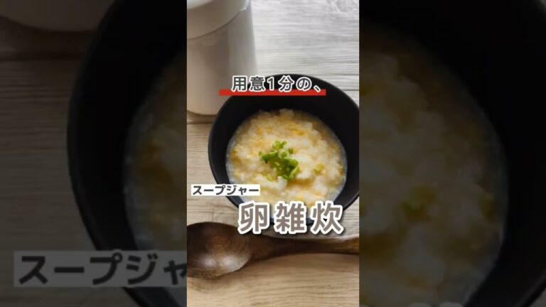 【スープジャーの裏ワザレシピ】準備1分で作る卵雑炊