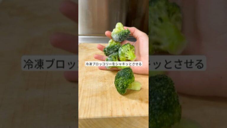 冷凍ブロリーの美味しい解凍術！