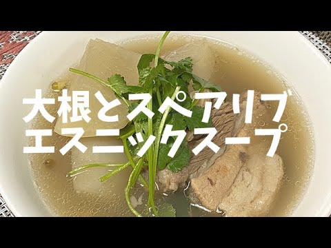 【簡単クッキング】【大根とスペアリブのスープ！】ベトナムの家庭料理をヒントにした、優しい味のエスニックスープ。隠れた脇役、緑豆がいい味出してます。