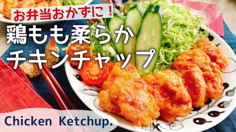 お弁当おかずにも！手軽で柔らか【チキンチャップ】Chicken Ketchup./ケチャップ炒め