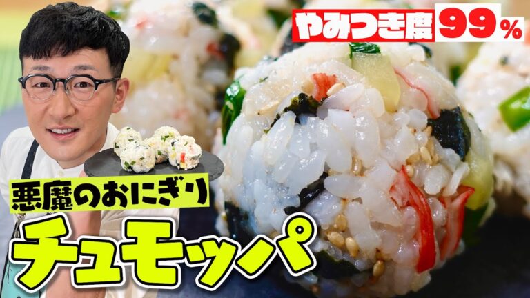 【悪魔のおにぎり】チュモッパ〈火を使わない１０分レシピ♪〉