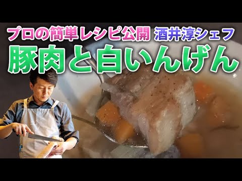 肉料理 豚肉と白インゲン豆の煮込み 家庭で簡単にできる プロ料理のレシピ “フランス料理” 浜名3丁目