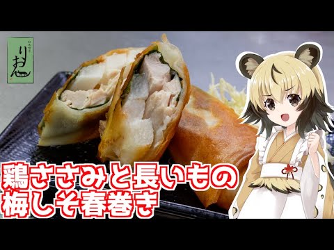 【料理】鶏ささみと長いもの梅しそ春巻き【おつかれごはん】