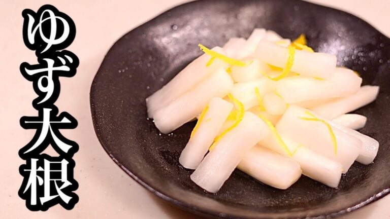 お箸が止まらない♪ゆず大根の作り方