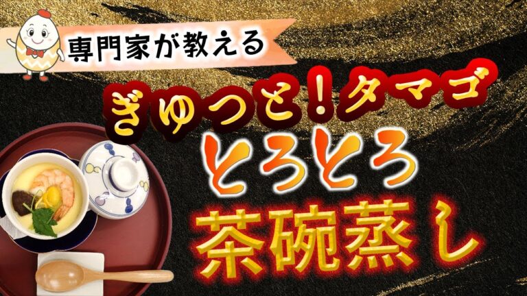 【専門家が教える】基本のとろとろ茶碗蒸し！2通りの蒸し方と蒸し器を使わない方法・具を綺麗に見せるには？ ～ぎゅっと！タマゴ～