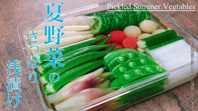 【和食のプロが教える　夏野菜のサッパリ漬け】プロが教える簡単やみつきパリパリ夏野菜