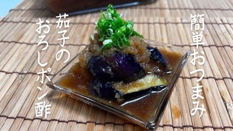【ナスのおろしポン酢】我が家の定番の一品