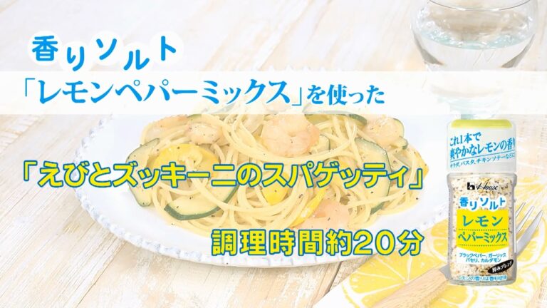 えびとズッキーニのスパゲッティ！香りソルトレモンペパーミックス【簡単なのに見栄えする！主菜・主食レシピ】