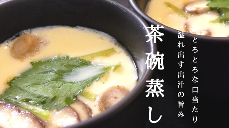 【蒸し器不要】とろっとろで美味しい茶碗蒸しの作り方
