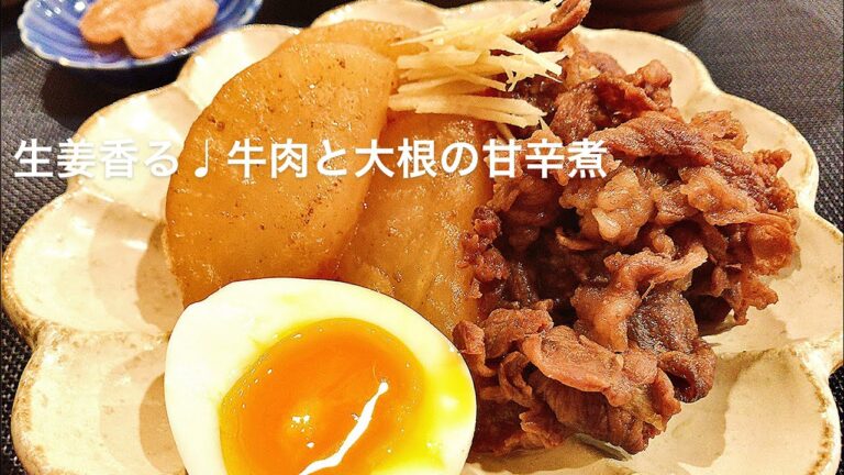 【料理動画】生姜香る♩牛肉と大根の甘辛煮